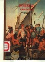 发现之旅28 阿兹特克 太阳与血的民族 1996 PDF电子版封面 9571319198 Serge Gruzinski著;马振骋译