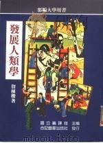 发展人类学（1991 PDF版）