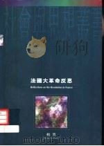 法国大革命反思（ PDF版）