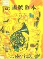 法国号教本 PDF电子版封面 谷中甚作