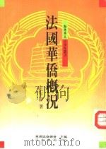 法国华侨概况（1988 PDF版）
