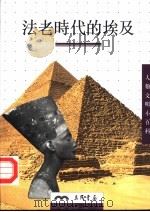 法老时代的埃及 1997 PDF电子版封面 9571426091 Pascal Vernus著;沈坚译