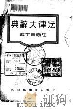 法律大辞典（1934 PDF版）
