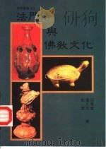 法门寺与佛教文化（1992 PDF版）