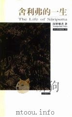 舍利弗的一生（1999 PDF版）
