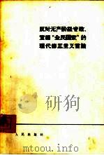 反对无产阶级专政、宣扬“全民国家”的现代修正主义言论（1964 PDF版）