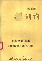 反华电影剧本《德尔苏·乌扎拉》（1975 PDF版）