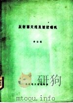 反射面天线及波纹喇叭（1977 PDF版）