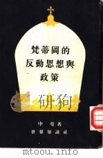 梵蒂冈的反动思想与政策（1953 PDF版）