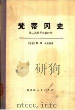梵蒂冈史  第二次世界大战时期（1979 PDF版）