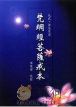 梵网经菩萨戒本（1996 PDF版）
