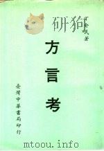 方言考（1969 PDF版）