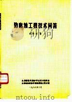 防腐蚀工程技术问答（1986 PDF版）