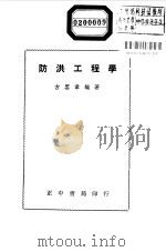 防洪工程学（1955 PDF版）