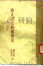 防止老化的饮食法（1985.03 PDF版）