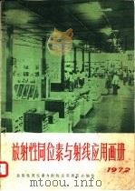 放射性同位素与射线应用画册  1972（1972 PDF版）