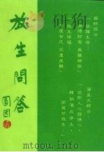放生问答（1988 PDF版）
