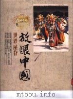 放眼中国  世界屋脊（1986 PDF版）