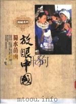 放眼中国  蜀水苗山（1986 PDF版）