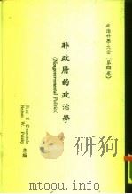 非政府的政治学  政治科学大全  第4卷（1982 PDF版）