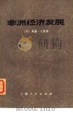 非洲经济发展（1974 PDF版）