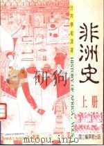 非洲史 上 1995 PDF电子版封面 9570060069 Harry Gailey著;蔡百铨译