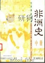 非洲史  中（1995 PDF版）