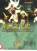 非洲文化史（1999 PDF版）