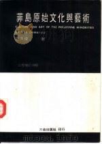 菲岛原始文化与艺术（1982 PDF版）