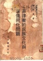 菲律宾的民族文化与华侨同化问题（ PDF版）