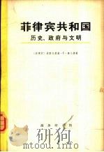 菲律宾共和国 上 1979 PDF电子版封面 11017·437 (菲)格雷戈里奥赛义德著