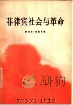 菲律宾社会与革命（1972 PDF版）