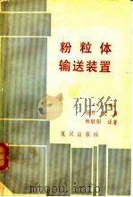 粉粒体输送装置 PDF电子版封面 狩野武著;赖耿阳译
