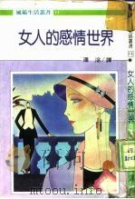 女人的感情世界（1986 PDF版）