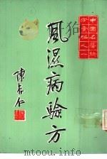 风湿病验方（ PDF版）