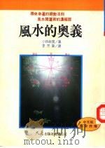风水的奥义 1996 PDF电子版封面 6575576314 小林祥晃著;李芳黛译