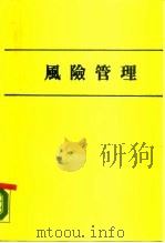 风险管理（1984年10月第1版 PDF版）