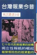 台湾报业今昔（ PDF版）