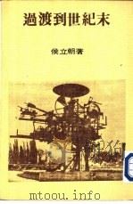 过渡到世纪末（1978 PDF版）