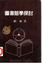 图书馆学探讨（1976 PDF版）