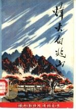烽火白兆山（1984 PDF版）