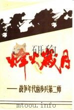 烽火岁月（1987 PDF版）