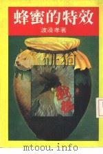 蜂蜜的特效（ PDF版）