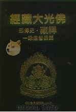 佛光大藏经  禅藏·史传部  嘉泰普灯录  1-2（ PDF版）