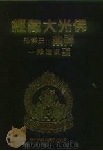佛光大藏经  禅藏·史传部  建中靖国续灯录  1-3（ PDF版）