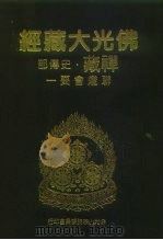 佛光大藏经  禅藏·史传部  联灯会要  1（ PDF版）
