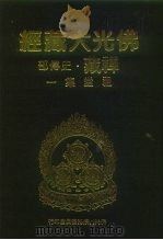 佛光大藏经  禅藏·史传部  祖堂集  1-2（ PDF版）