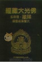 佛光大藏经  禅藏·语录部  大慧禅师语录（ PDF版）