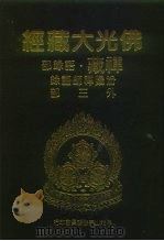 佛光大藏经  禅藏·语录部  汾阳禅师语录外三部（1994 PDF版）