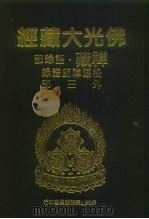 佛光大藏经  禅藏·语录部  松源禅师语录外3部（ PDF版）